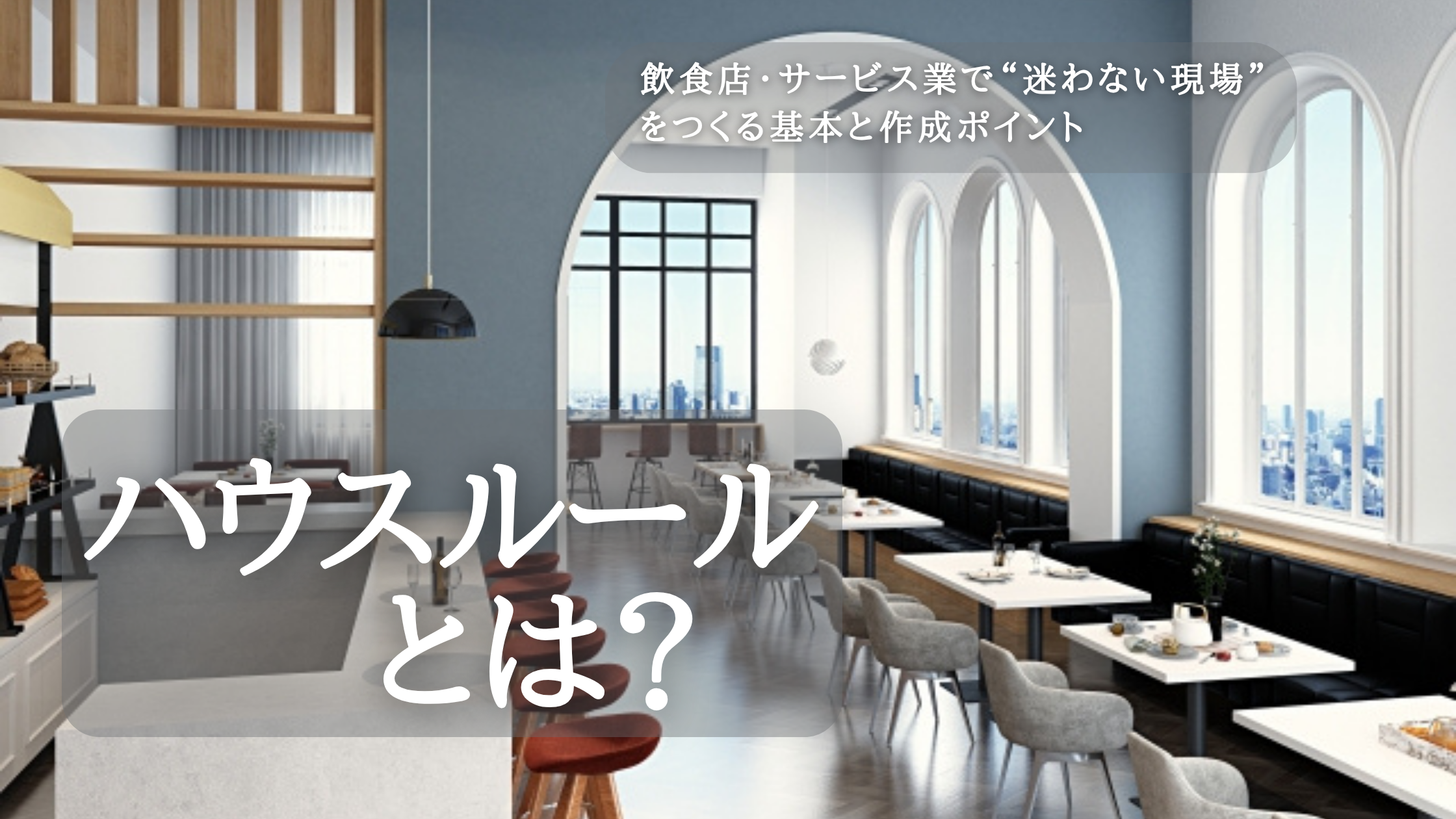 You are currently viewing ハウスルールとは？飲食店・サービス業で“迷わない現場”をつくる基本と作成ポイント